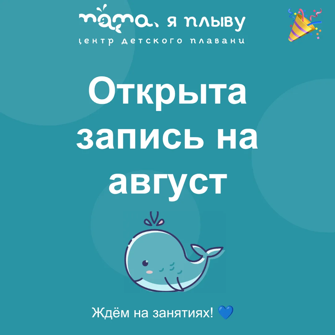 Дорогие родители! 🏊‍♀️Открыта запись на занятия в августе! Выбирайте удобное для вас и...