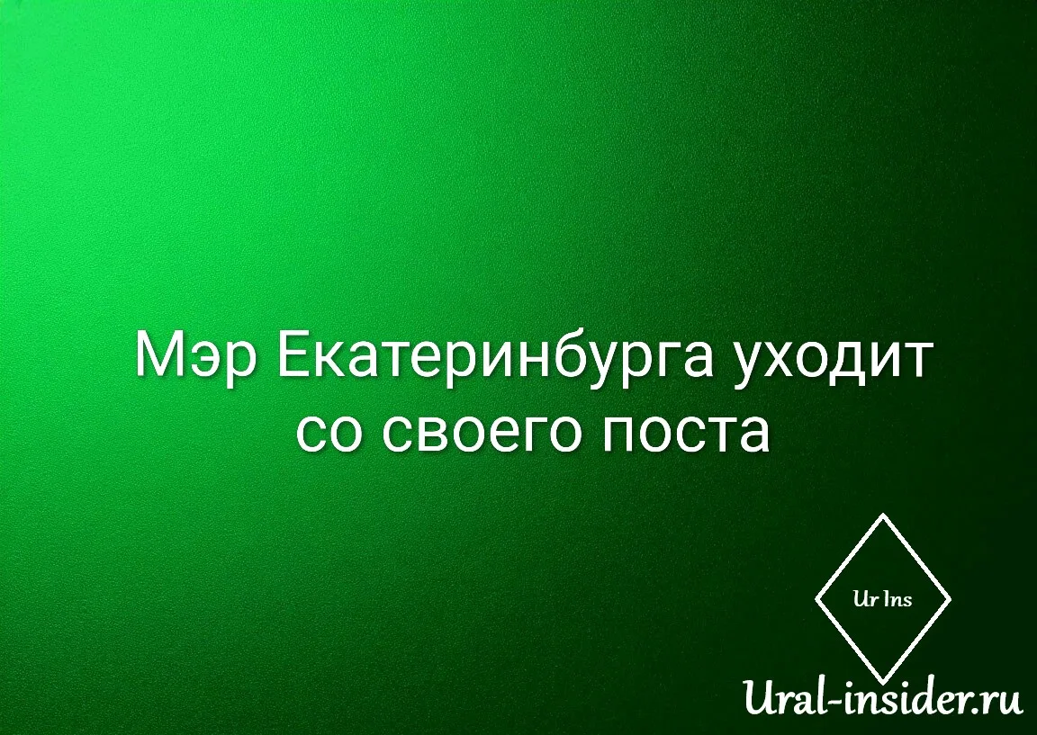 🟩[Мэр Екатеринбурга уходит в отставку]