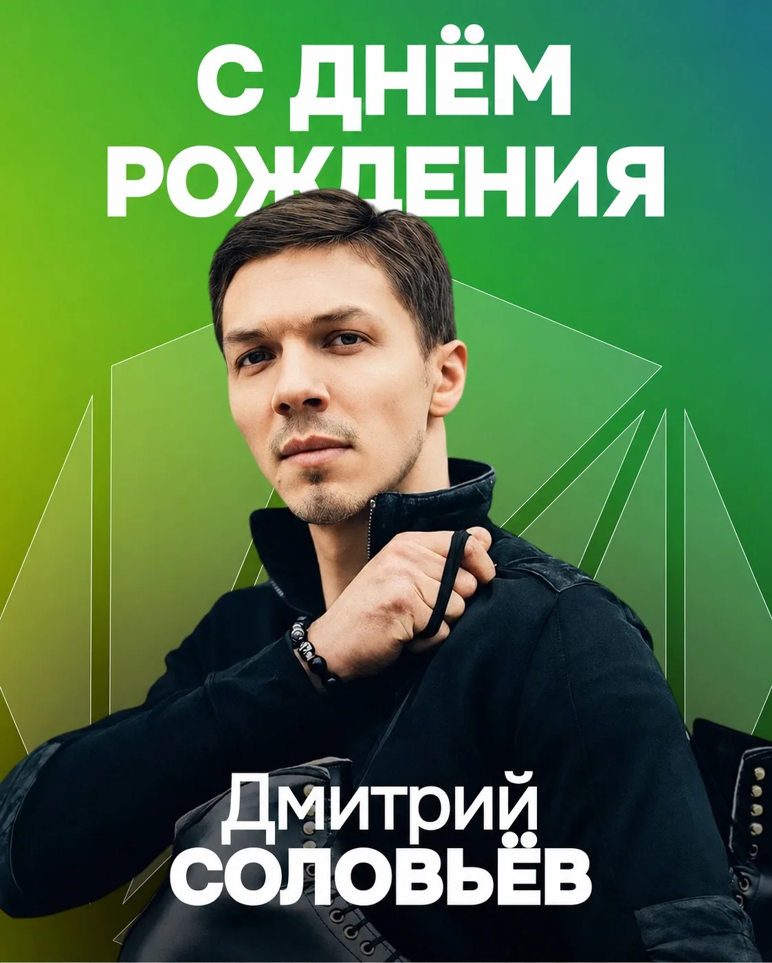 Сегодня свой День рождения празднует олимпийский чемпион — Дмитрий Соловьев!

Желаем благополучия, г