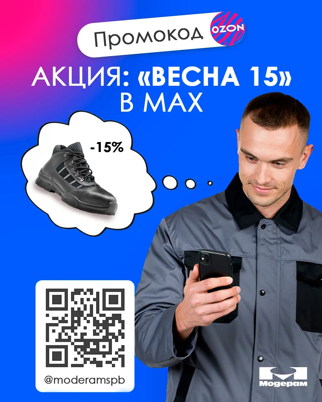 Акция "ВЕСНА 15" на OZON! Отличная возможность выгодно обновиться к лету!