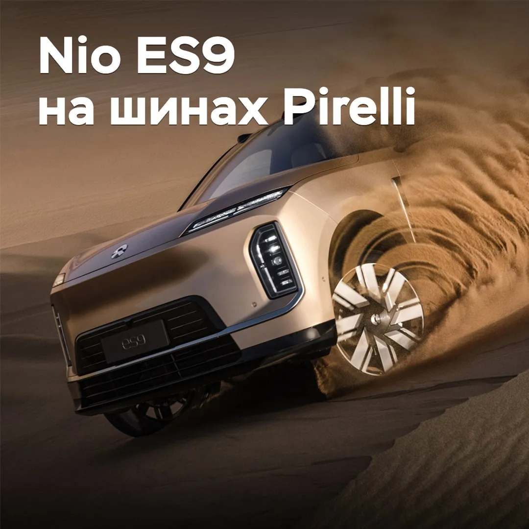Pirelli разработала шины для электрокроссовера Nio ES9