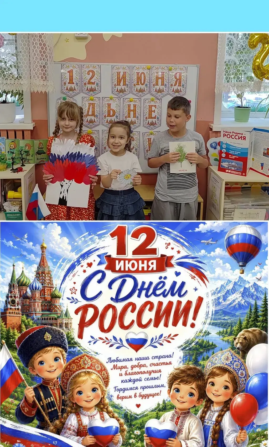 12 июня наша страна отмечает День России🇷🇺
В этот день мы вместе с детьми вспомнили символы нашей 