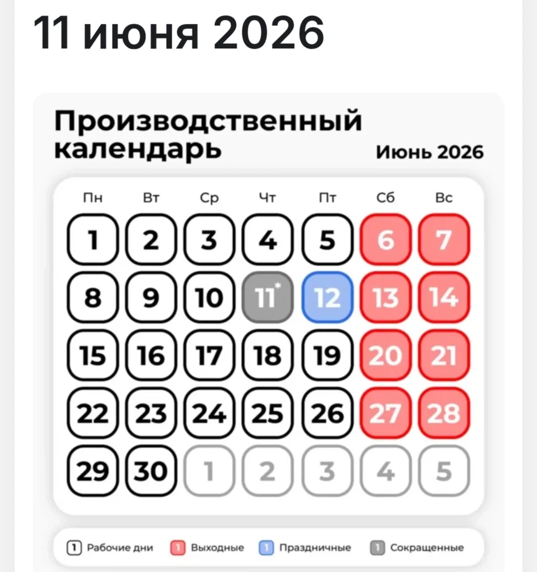 ❓ Вы нас спрашивали, как будем работать на этой неделе. 
Отвечаем:
✅ В России 11 июня — рабочий день