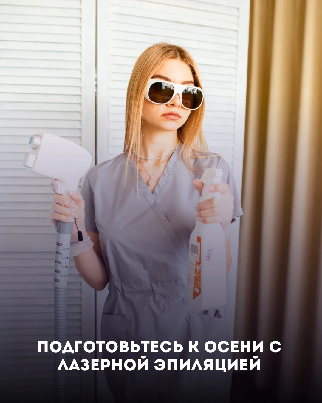🍂 Подготовьтесь к осени с лазерной эпиляцией