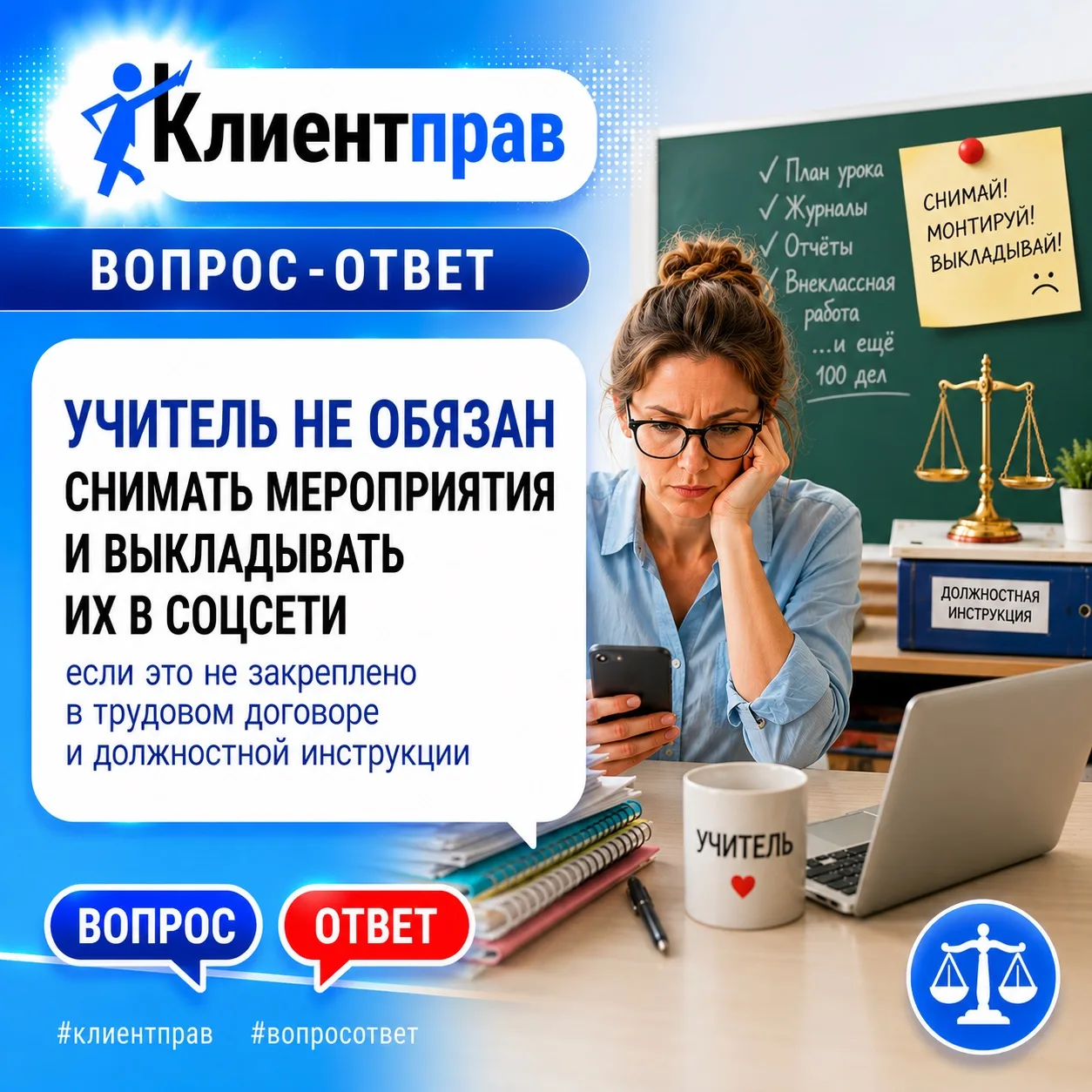 ❓ «Я — учитель в школе. На меня постоянно навешивают новые обязанности: то снимай мероприятия, то фо