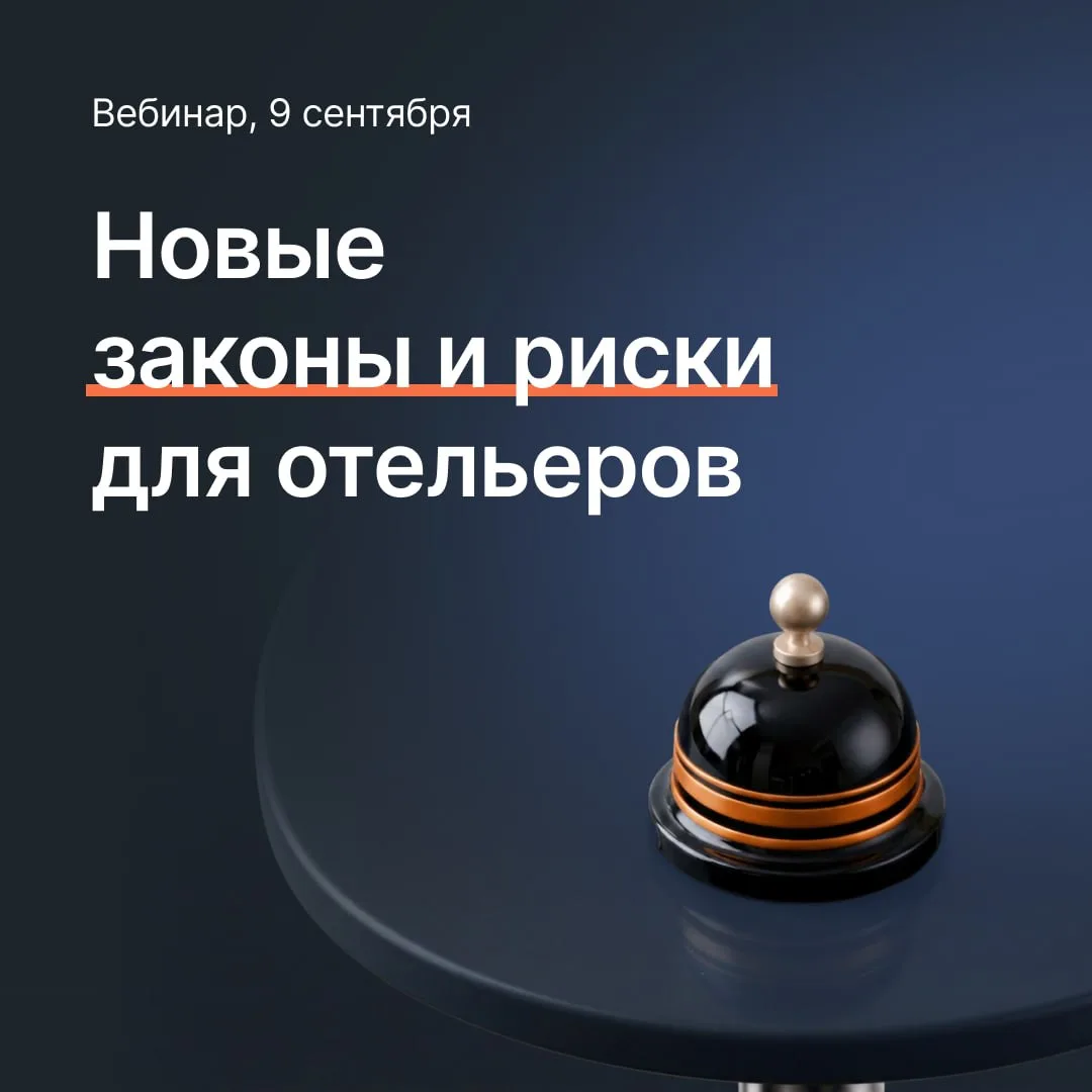 Новые законы и риски для отельеров в 2026–2027, а вы готовы?
