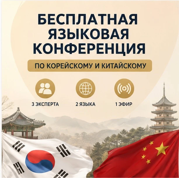 Бесплатная языковая конференция по корейскому и китайскому языку.