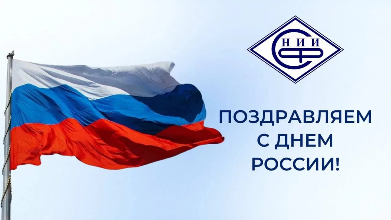 Уважаемые коллеги, партнеры, друзья!

Поздравляем вас с Днём России – одним из самых значимых госуда