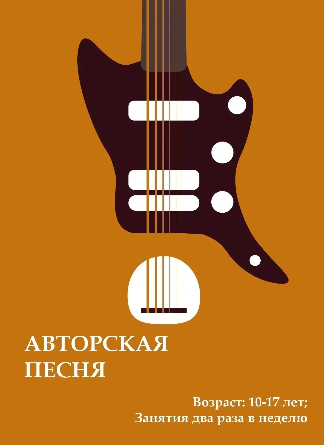 Открыт набор обучающихся на программы "Авторская песня" (обучение игре на гитаре) и "Ме...