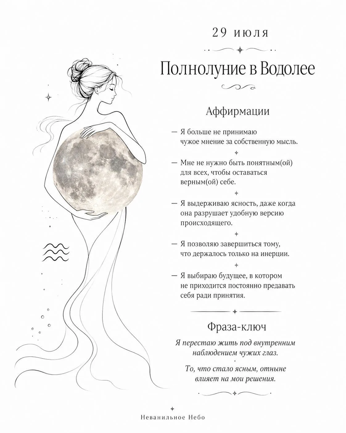 АФФИРМАЦИИ ПОЛНОЛУНИЯ В ВОДОЛЕЕ — 29 ИЮЛЯ

🌟🌟🌟🌟🌟


— Я больше не принимаю чужое мнение за собст