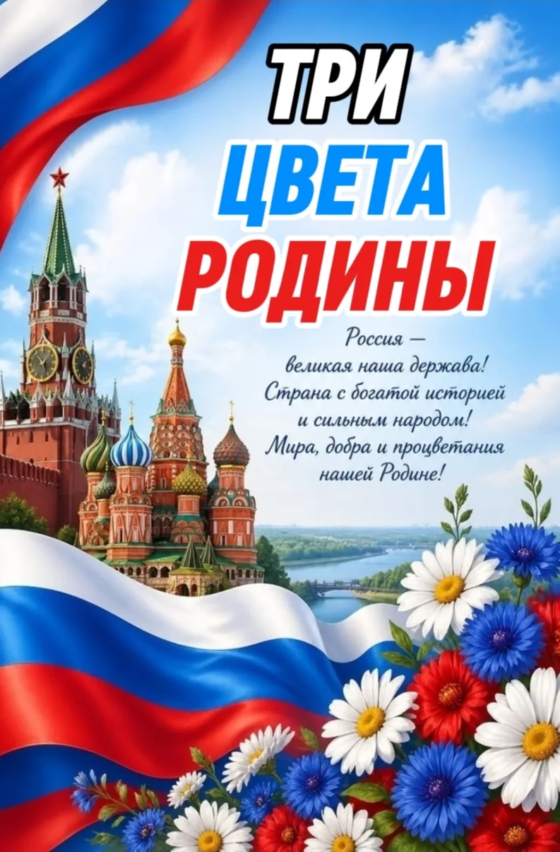 🇷🇺 Три цвета Родины 🇷🇺

✨В преддверии Дня России  ребята средней группы №6 "Зайчики" знакомились