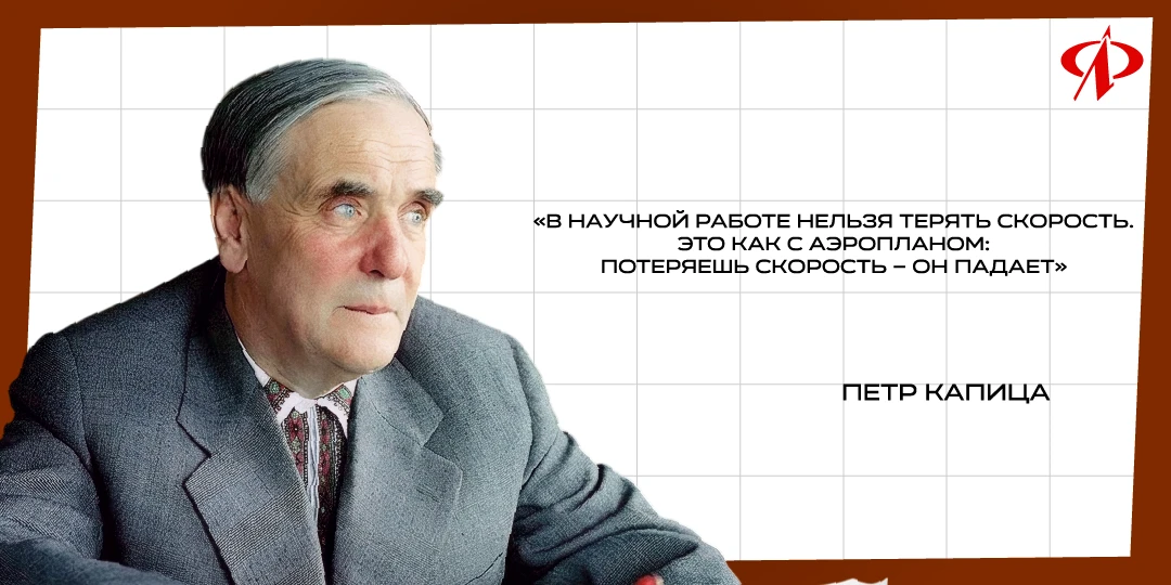Начинаем октябрь с цитаты Петра Леонидовича Капицы 🔥