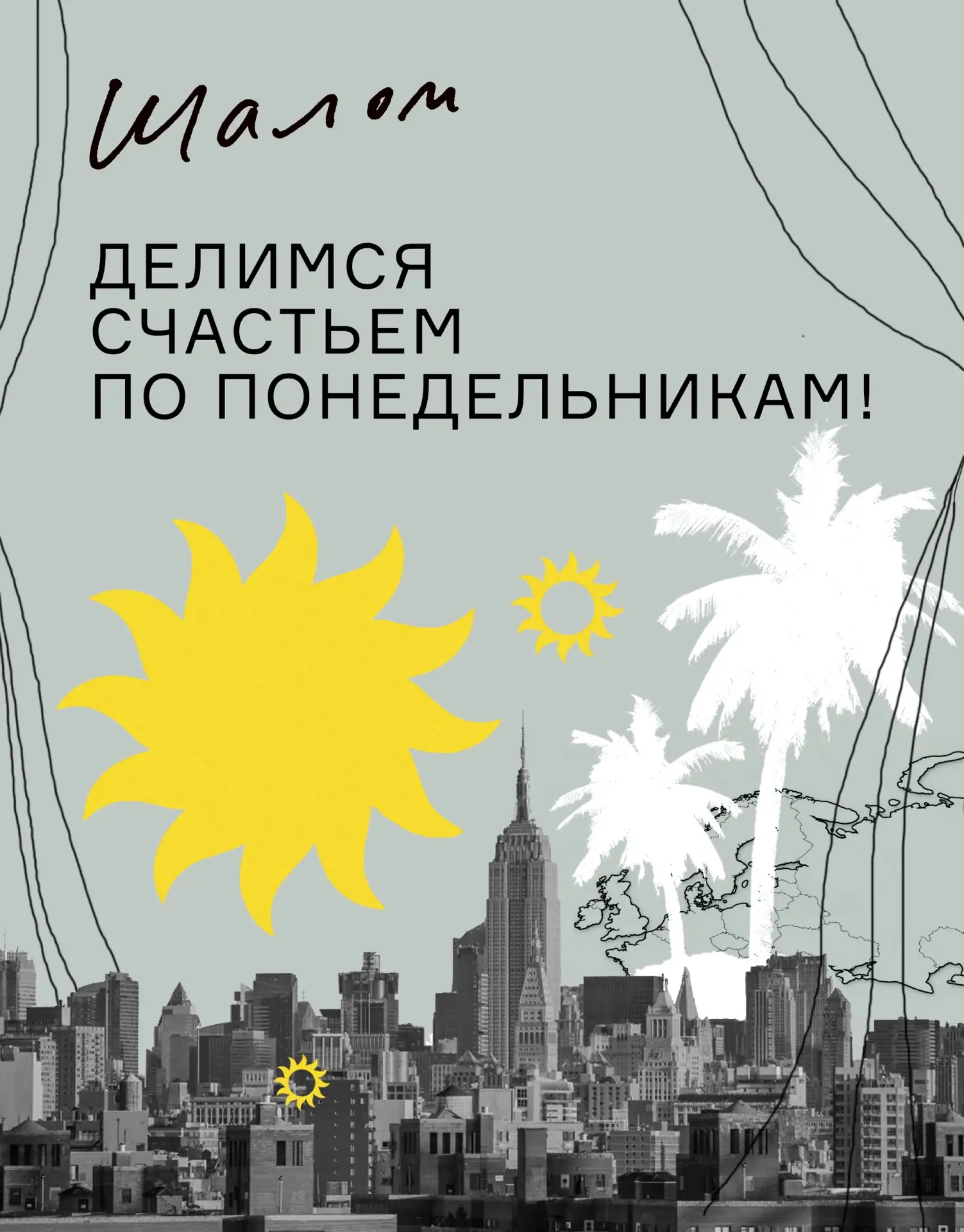 Понедельник — день тяжелый счастливых писем!🙌🏽
Самое время зарядиться позитивной энергией на недел