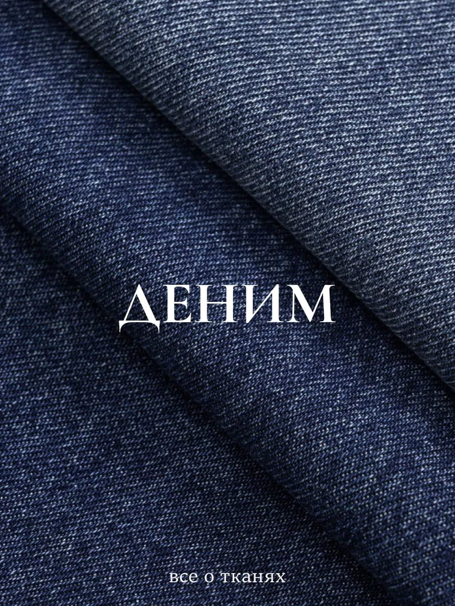Деним: немного истории и много идей для осеннего гардероба 🍂