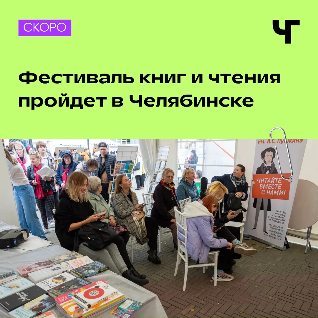 📚 Фестиваль книг и чтения пройдет в Челябинске