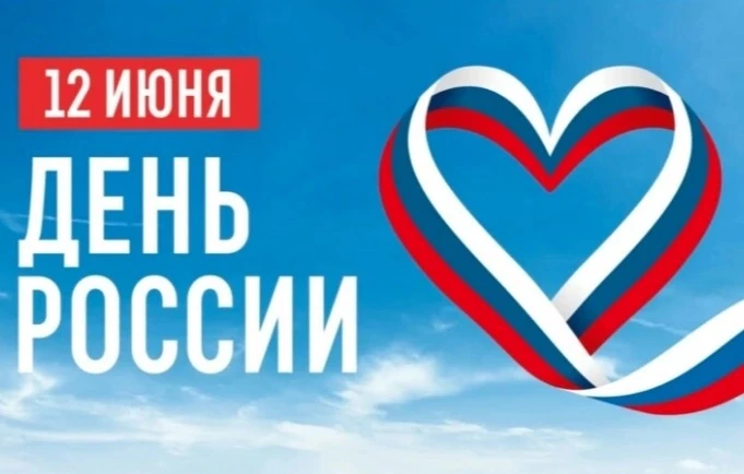 Дорогие друзья! Сердечно поздравляем вас с Днем России! 

Это особенный праздник, когда мы все вмест