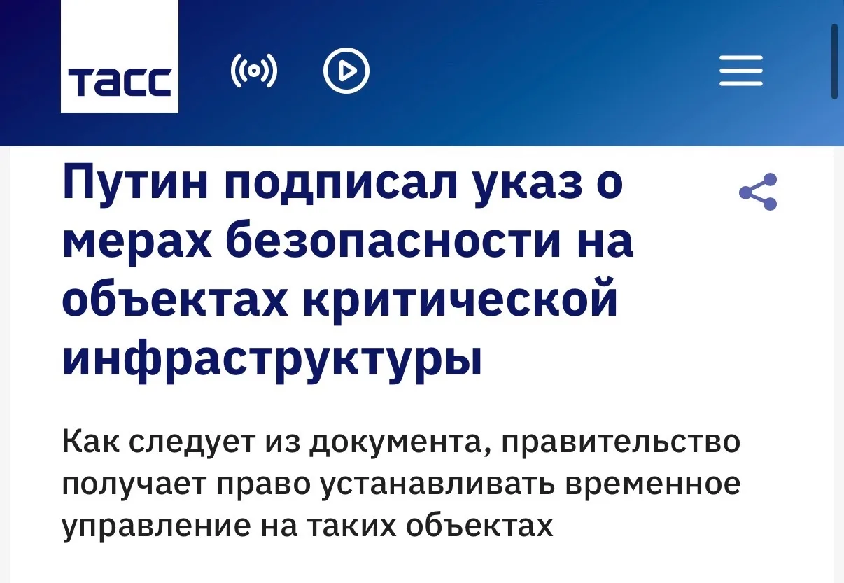 Путин разрешил вводить временное управление на объектах критической инфраструктуры