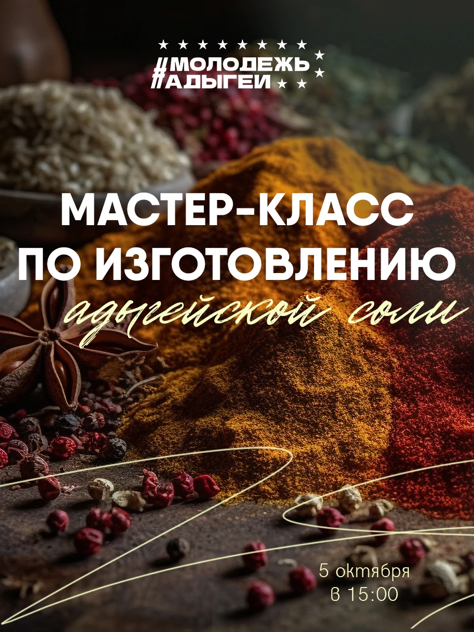 Адыгейская соль своими руками!
