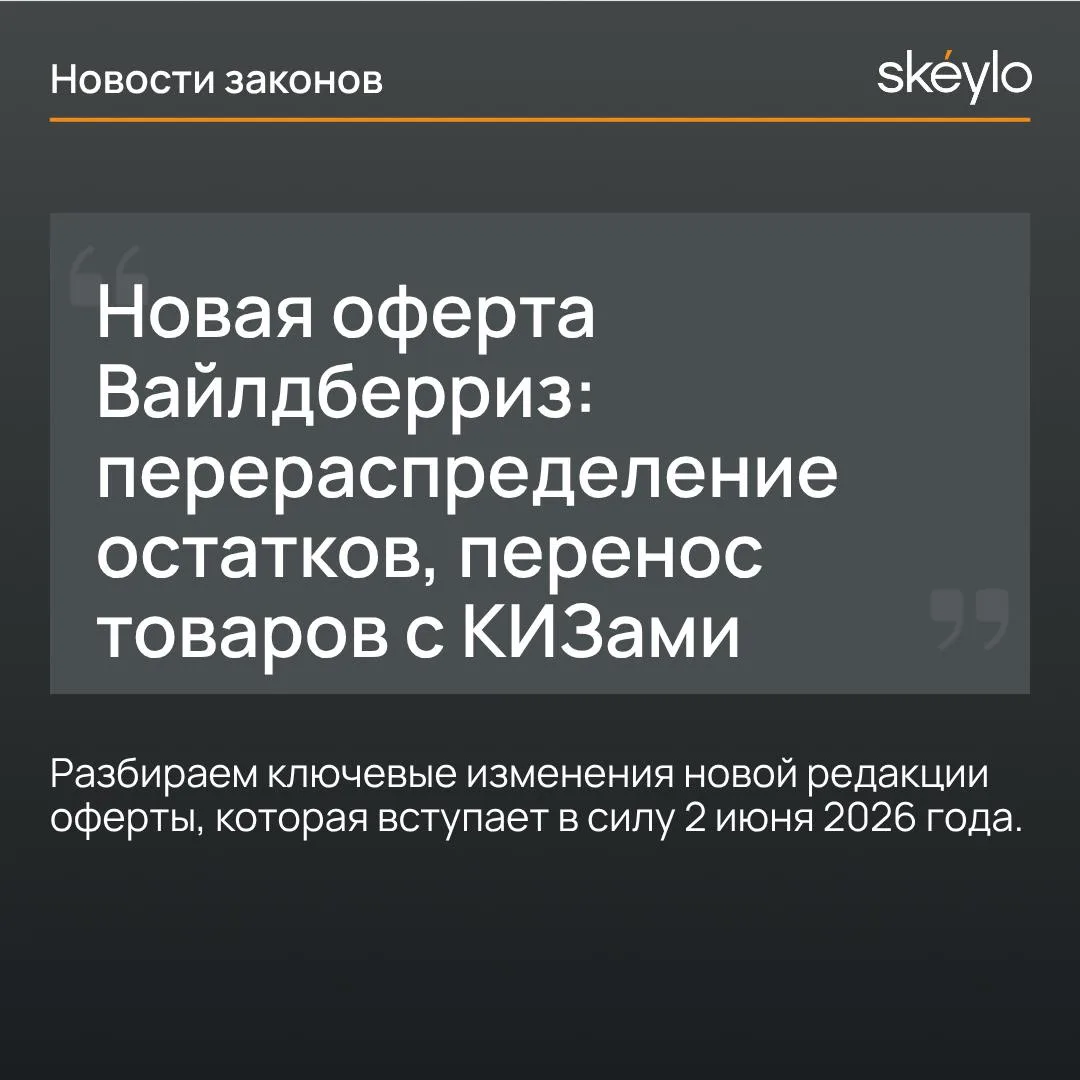 Новая оферта Wildberries с 2 июня 2026: что меняется