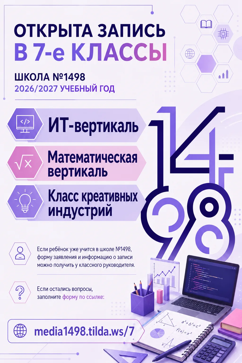 Открыта запись в 7-е классы школы №1498 на 2026/2027 учебный год.  ✅ ИТ-вертикаль ✅ Математическая в