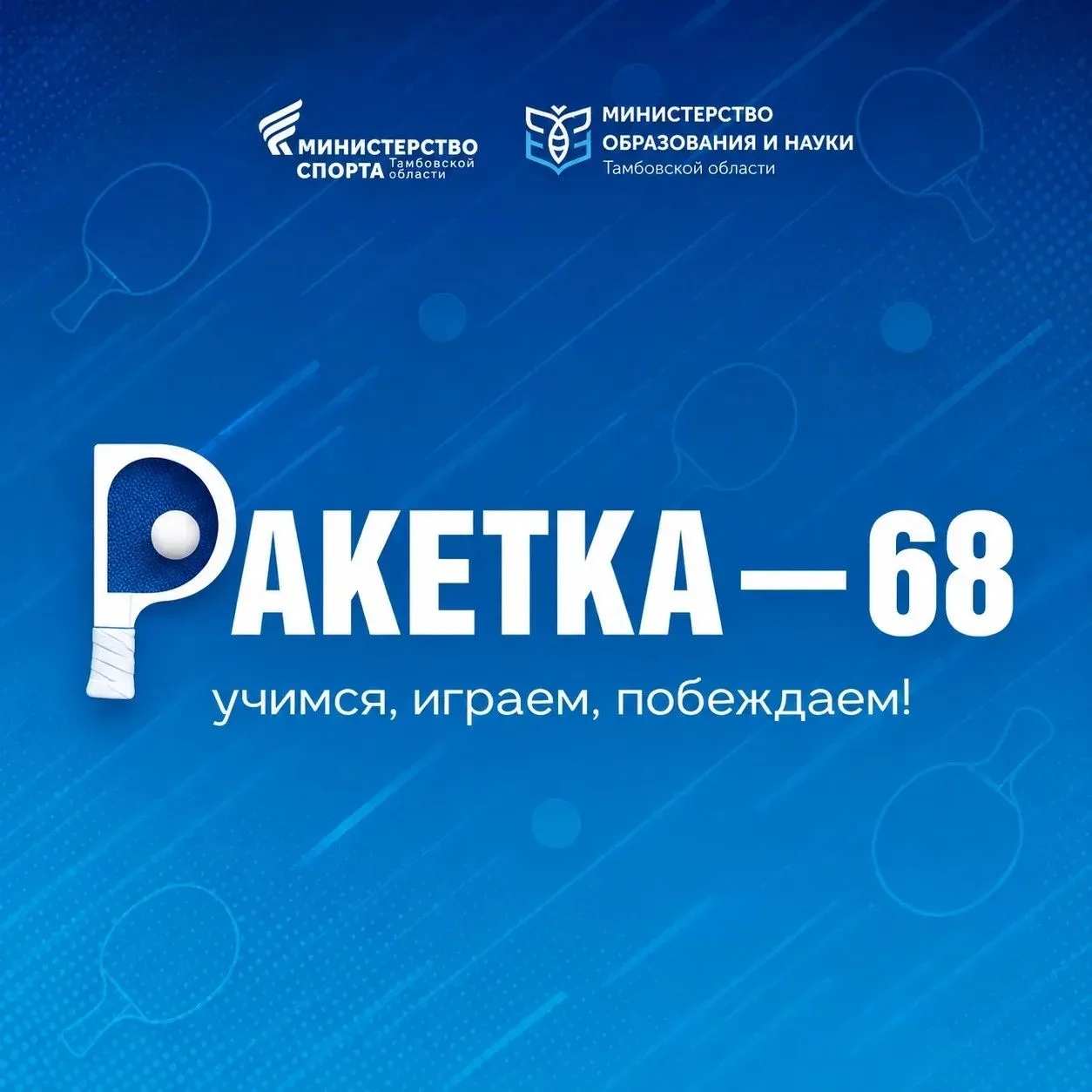 🏓 В Тамбовской области стартует новый проект «Ракетка – 68: учимся, играем, побеждаем!»
