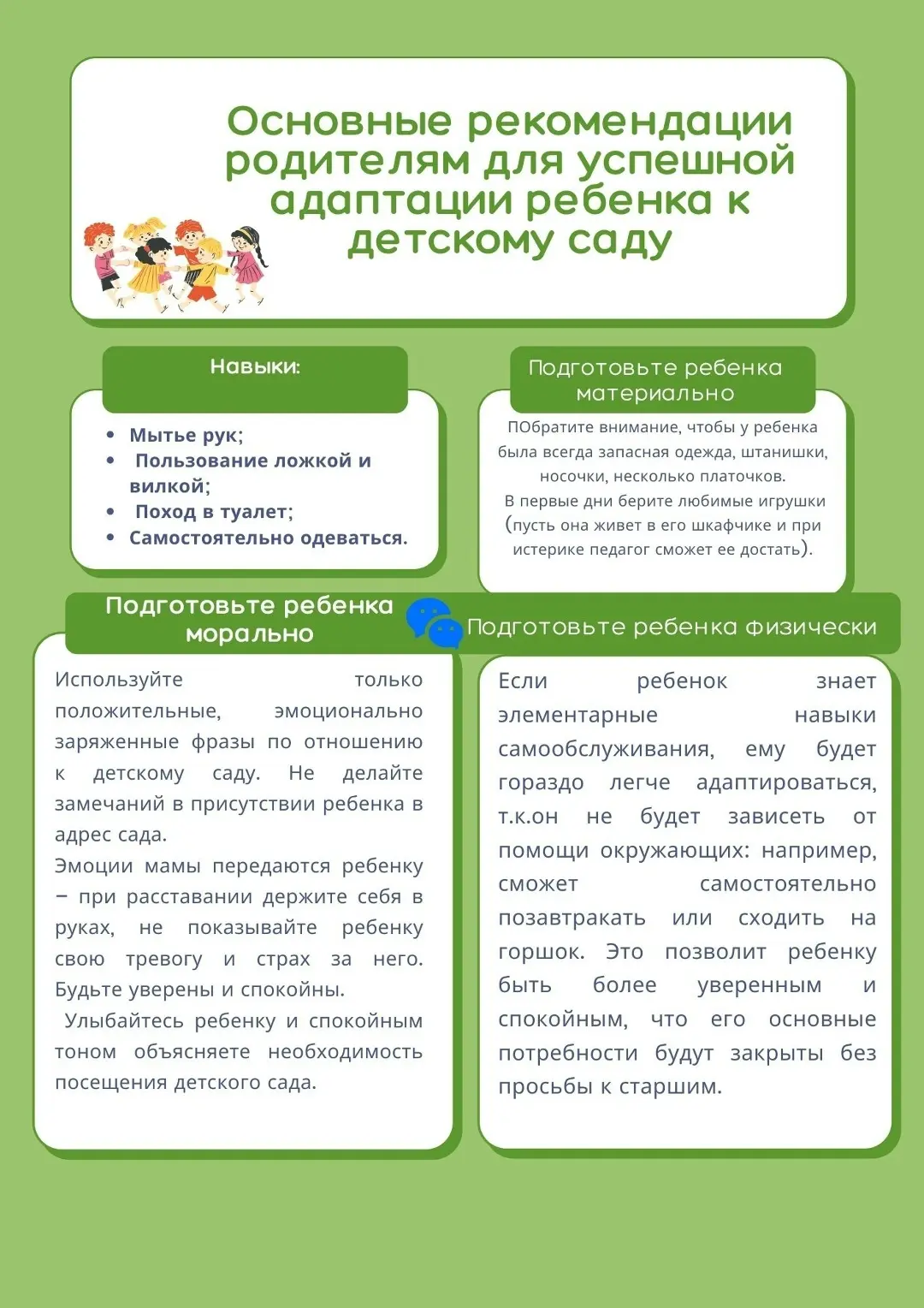 💥ПАМЯТКА ОБ УСПЕШНОЙ АДАПТАЦИИ К ДЕТСКОМУ САДУ💥