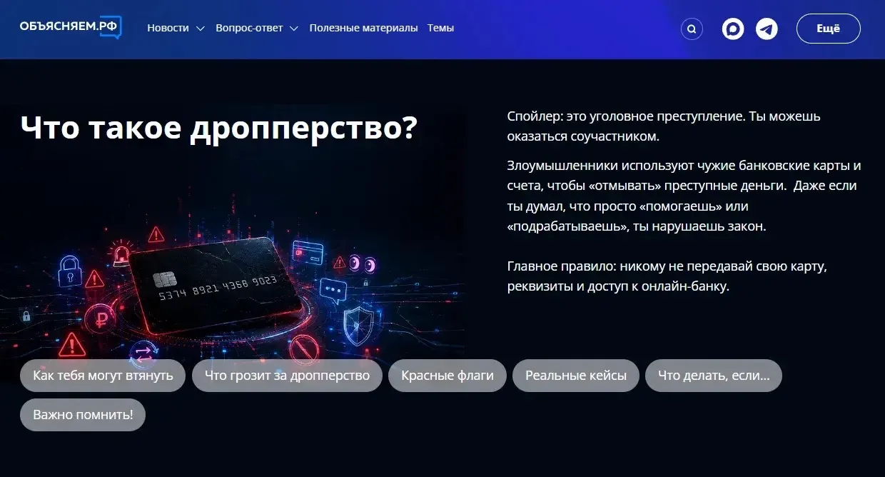 «Стопдроп» — как не стать соучастником преступления в поисках легких денег
