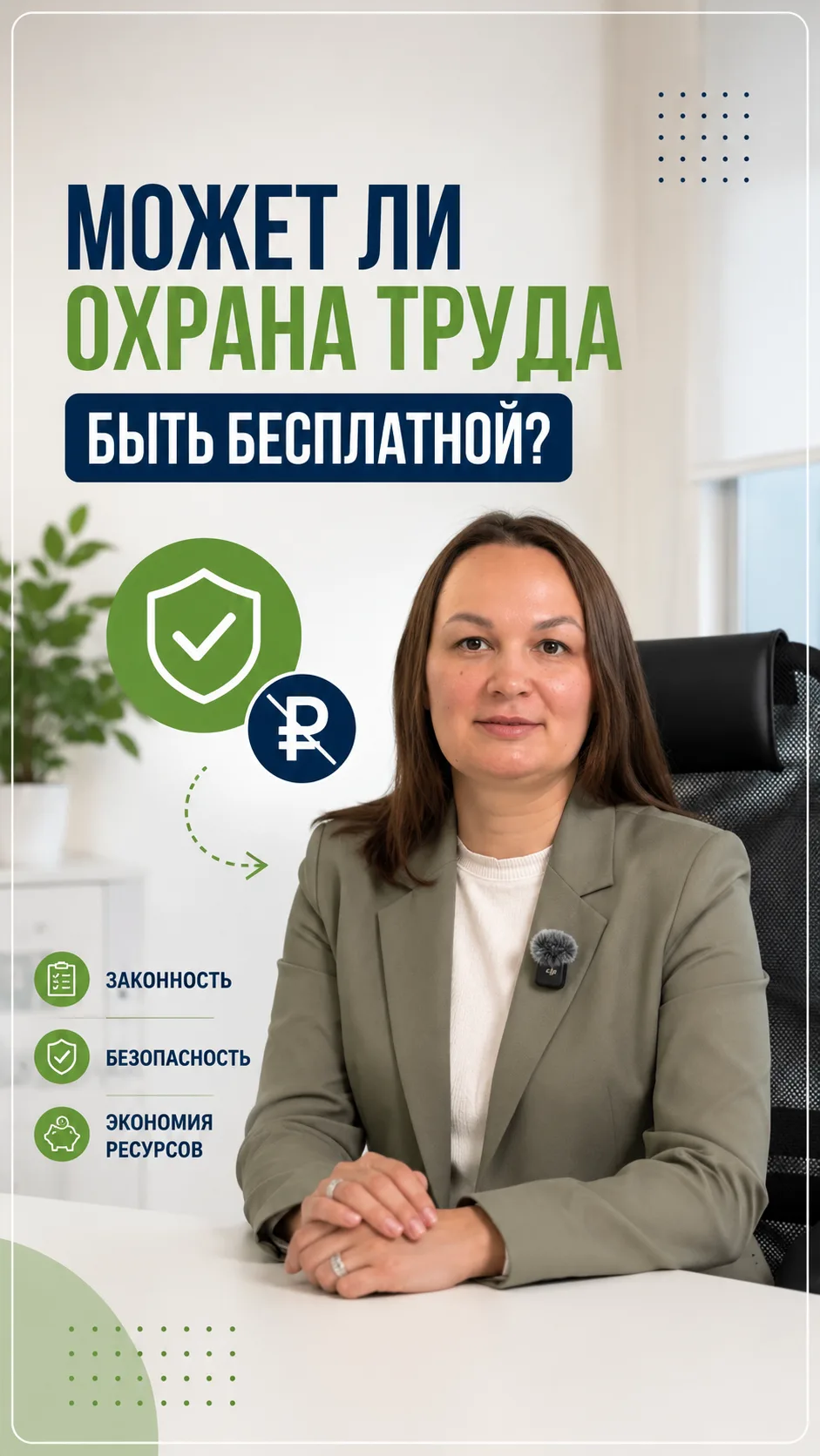 Охрана труда = расходы.