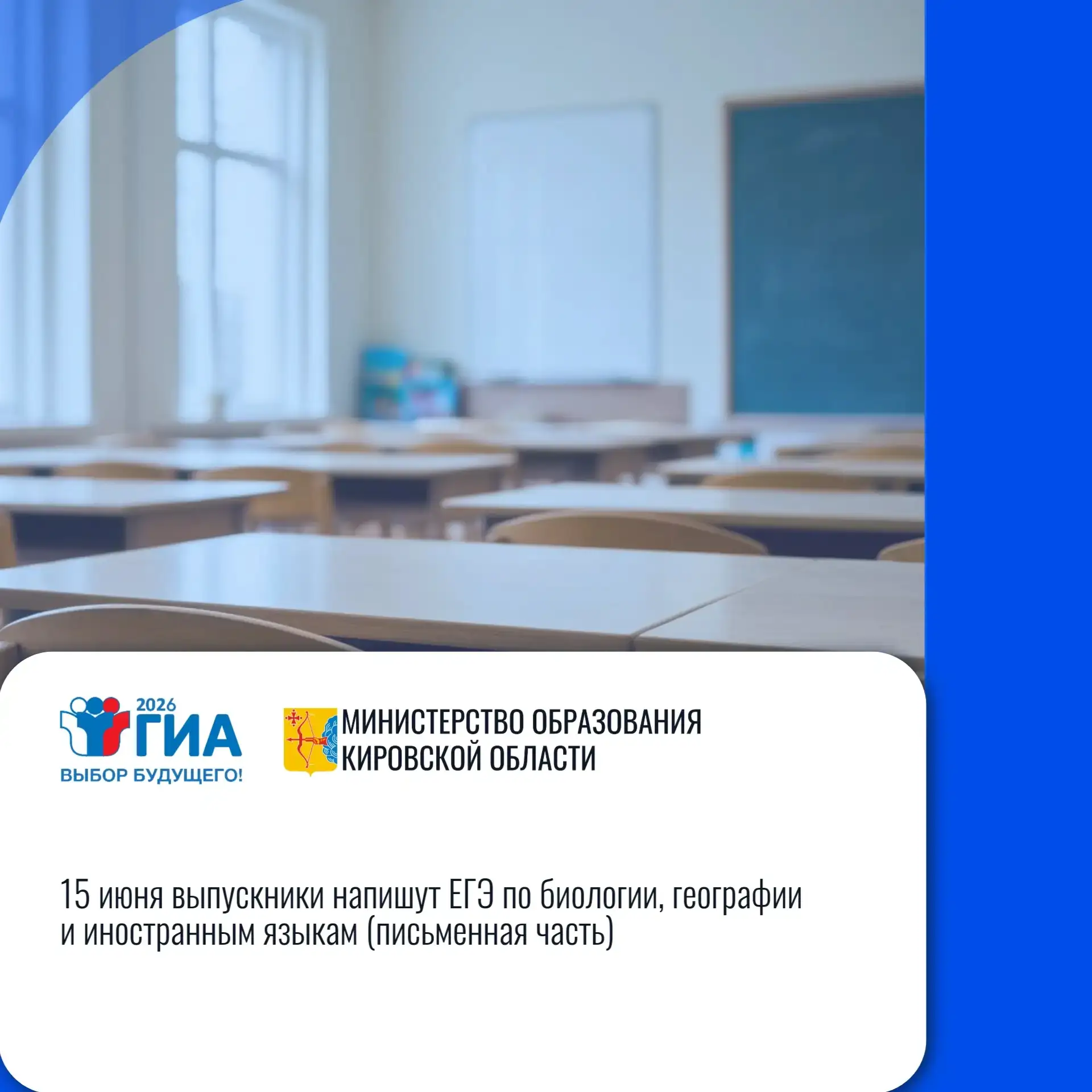 📚Кировская область: «15 июня выпускники напишут ЕГЭ по биологии, географии и иностранным языкам (пи