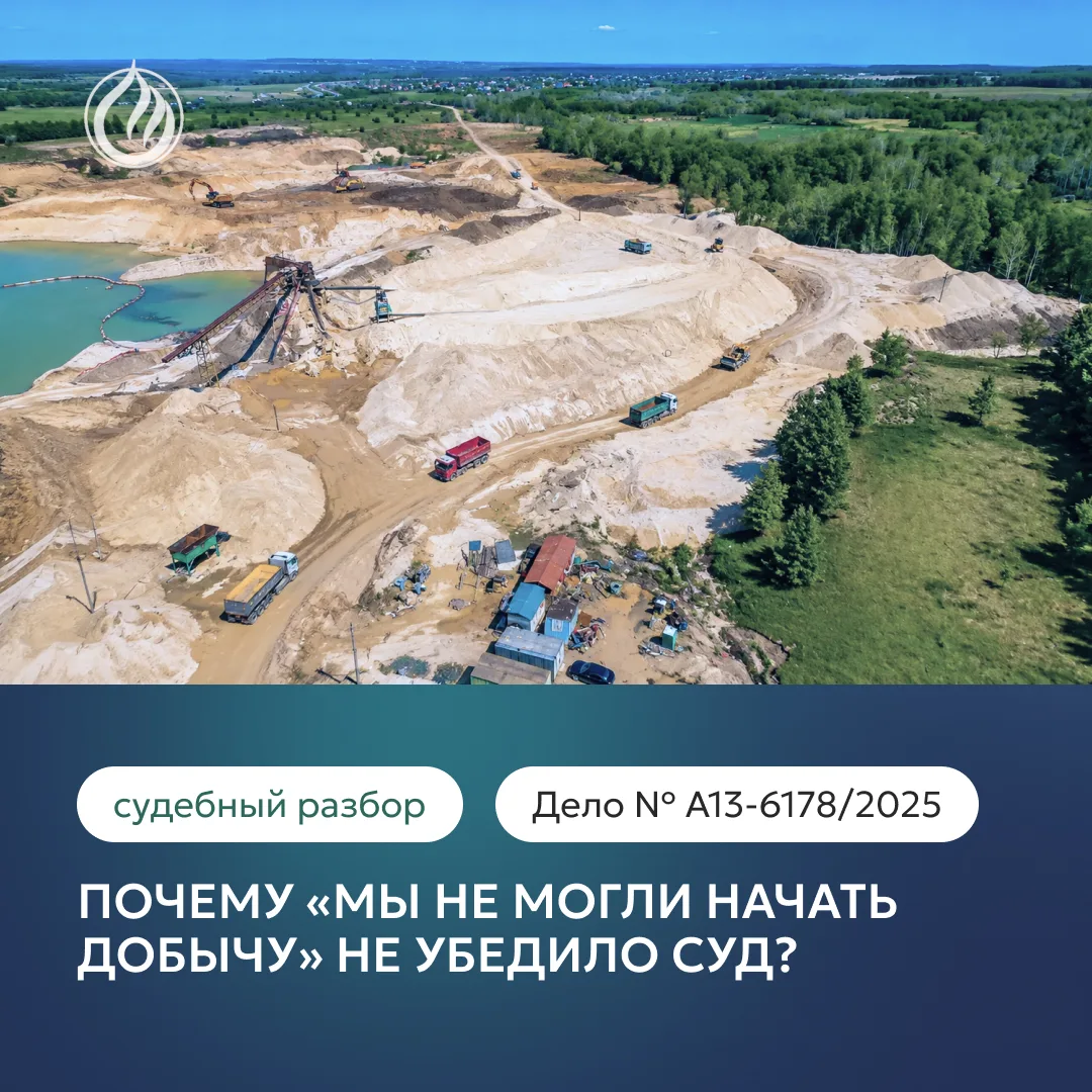 Когда «объективные препятствия» не спасают лицензию на недра