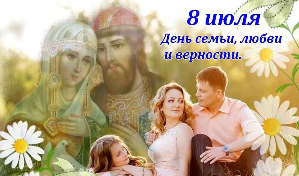 8 июля отмечается День семьи, любви и верности, приуроченный к дню памяти святых Петра и Февронии Му