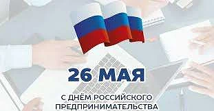 Уважаемые предприниматели Нижнеколымского района! Поздравляем вас с Днём российского пр...