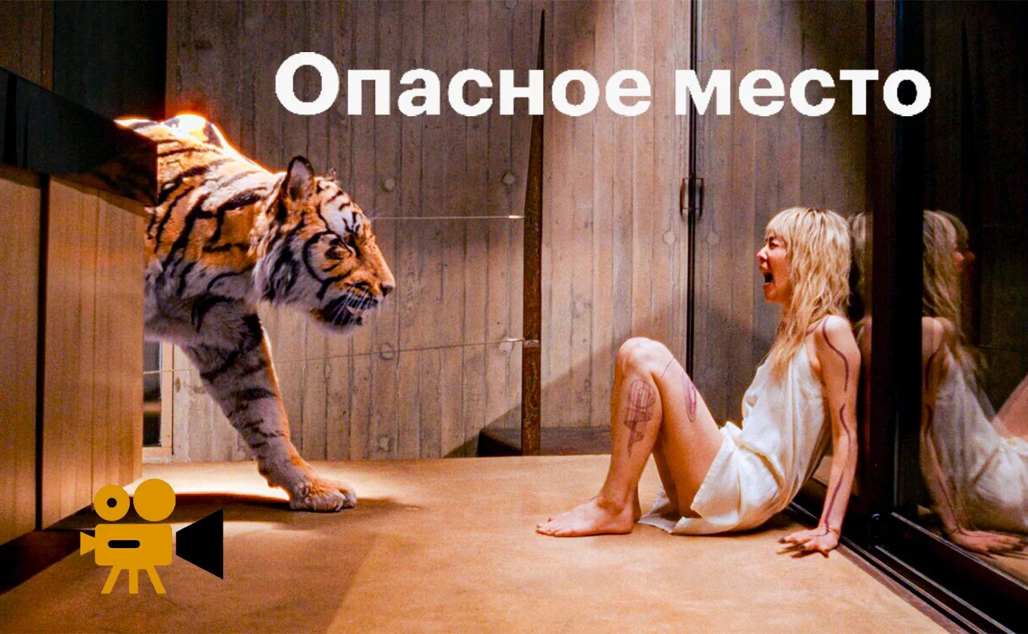 Опасное место (2026) 🆕