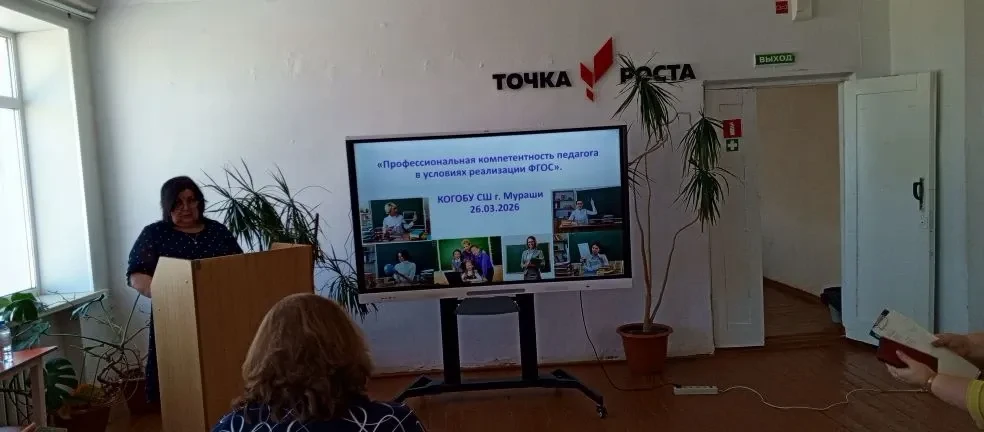 ПРОФЕССИОНАЛЬНАЯ КОМПЕТЕНТНОСТЬ ПЕДАГОГА
26 марта в средней школе г.Мураши прошел окружной методичес