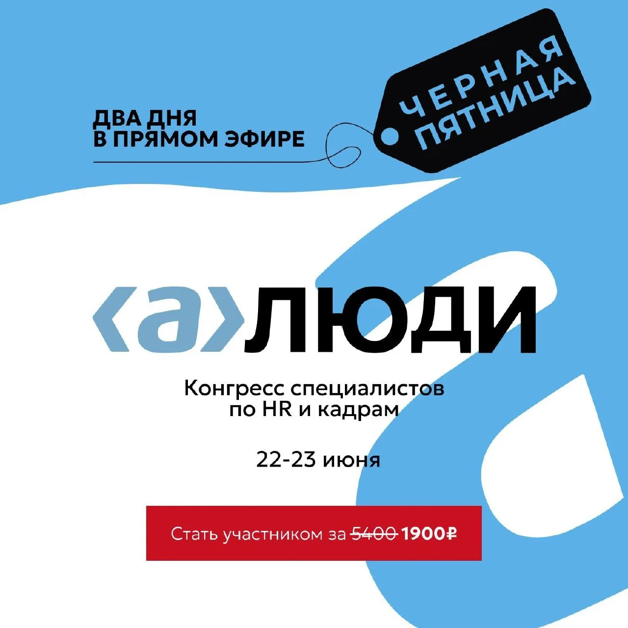 ⏰ Черная пятница: билет на HR-конгресс стоит 1900 ₽

Если откладывали регистрацию, сейчас тот самый 