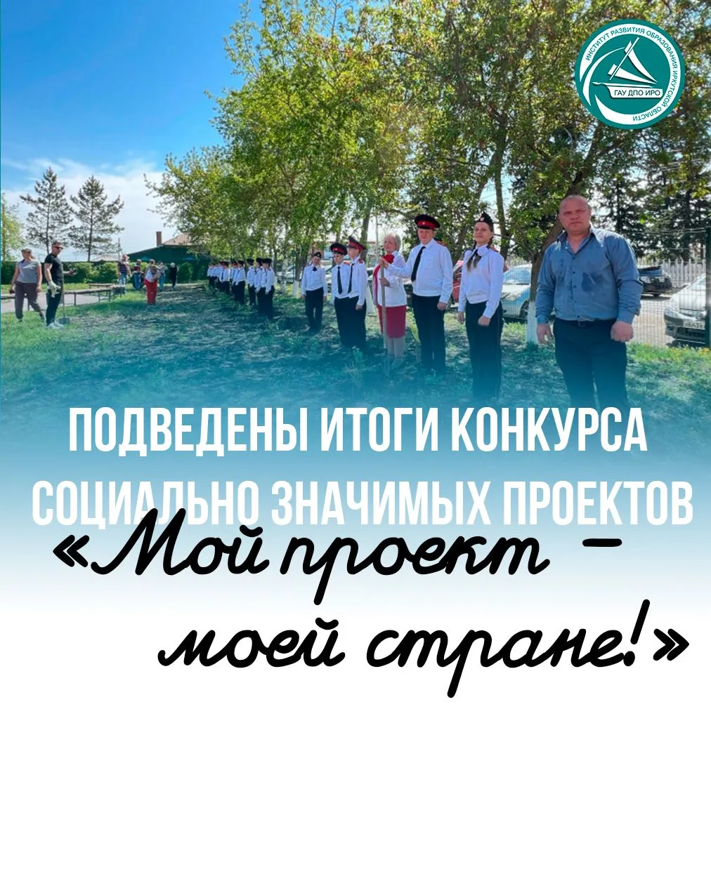 👏В Иркутской области завершился региональный конкурс социально значимых проектов «Мой ...