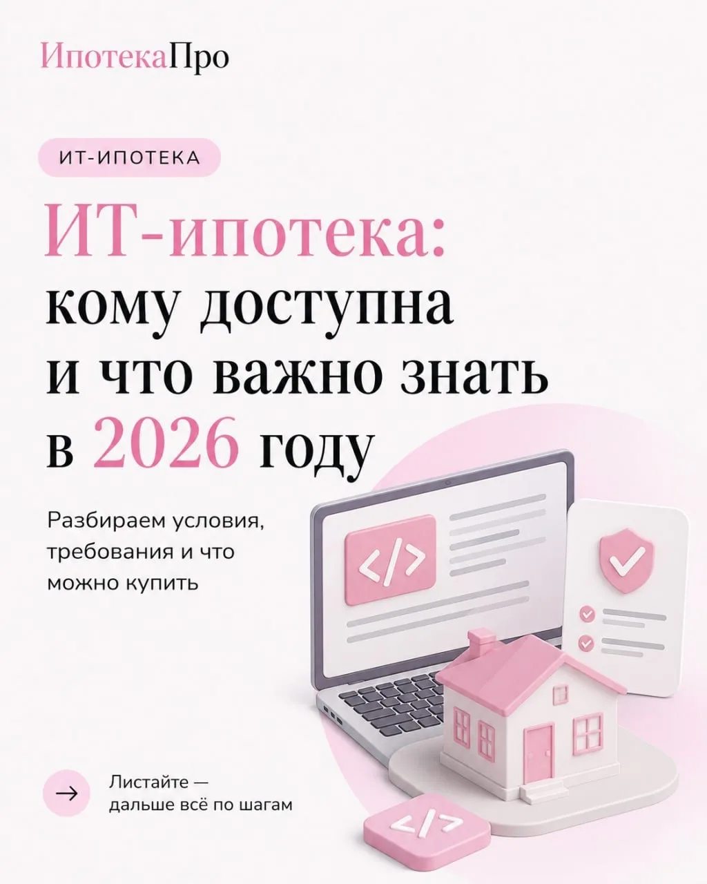 ИТ-ипотека: кому доступна и что важно знать в 2026 году
