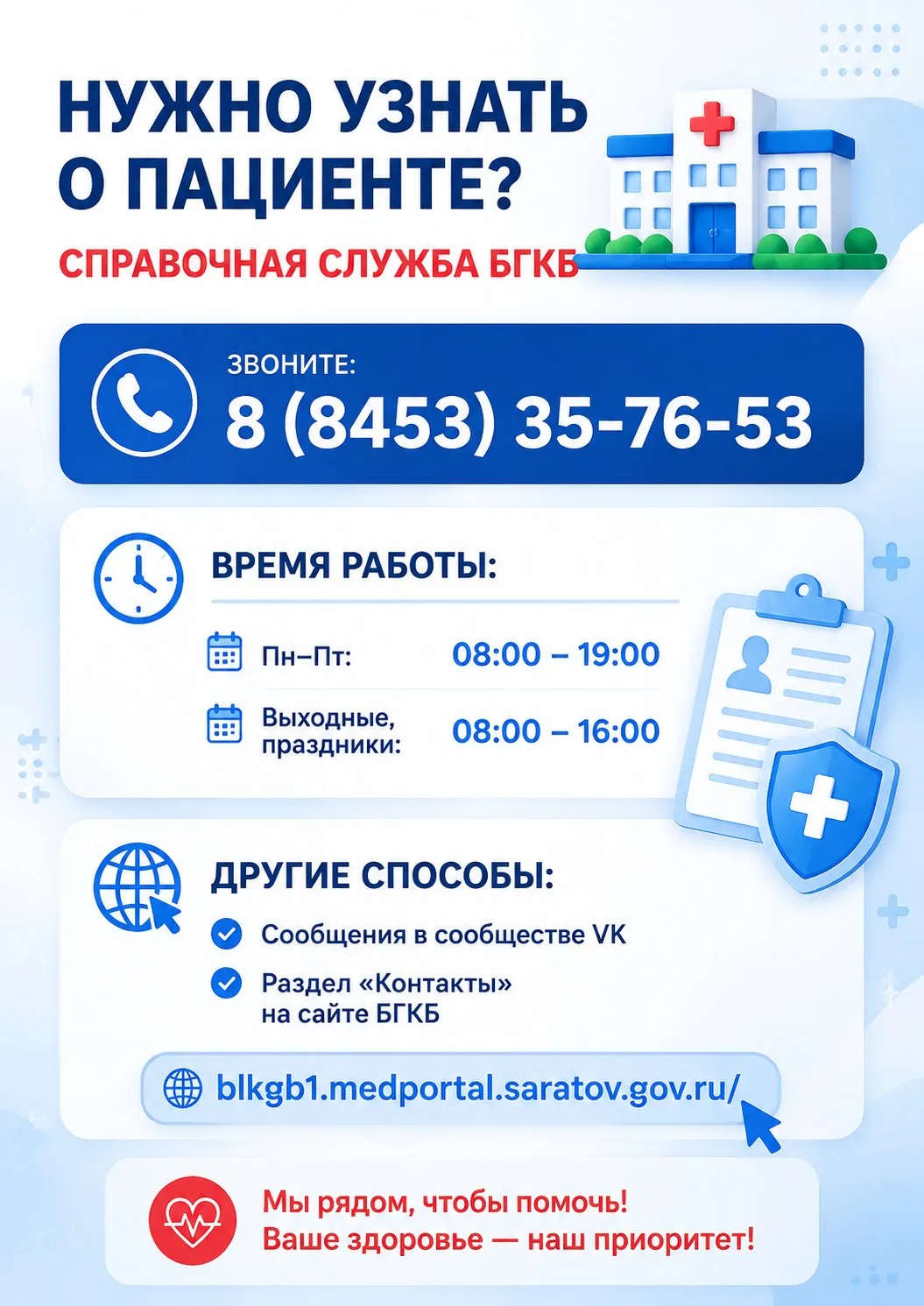 Справочная служба БГКБ: как узнать о госпитализированных близких? ☎️