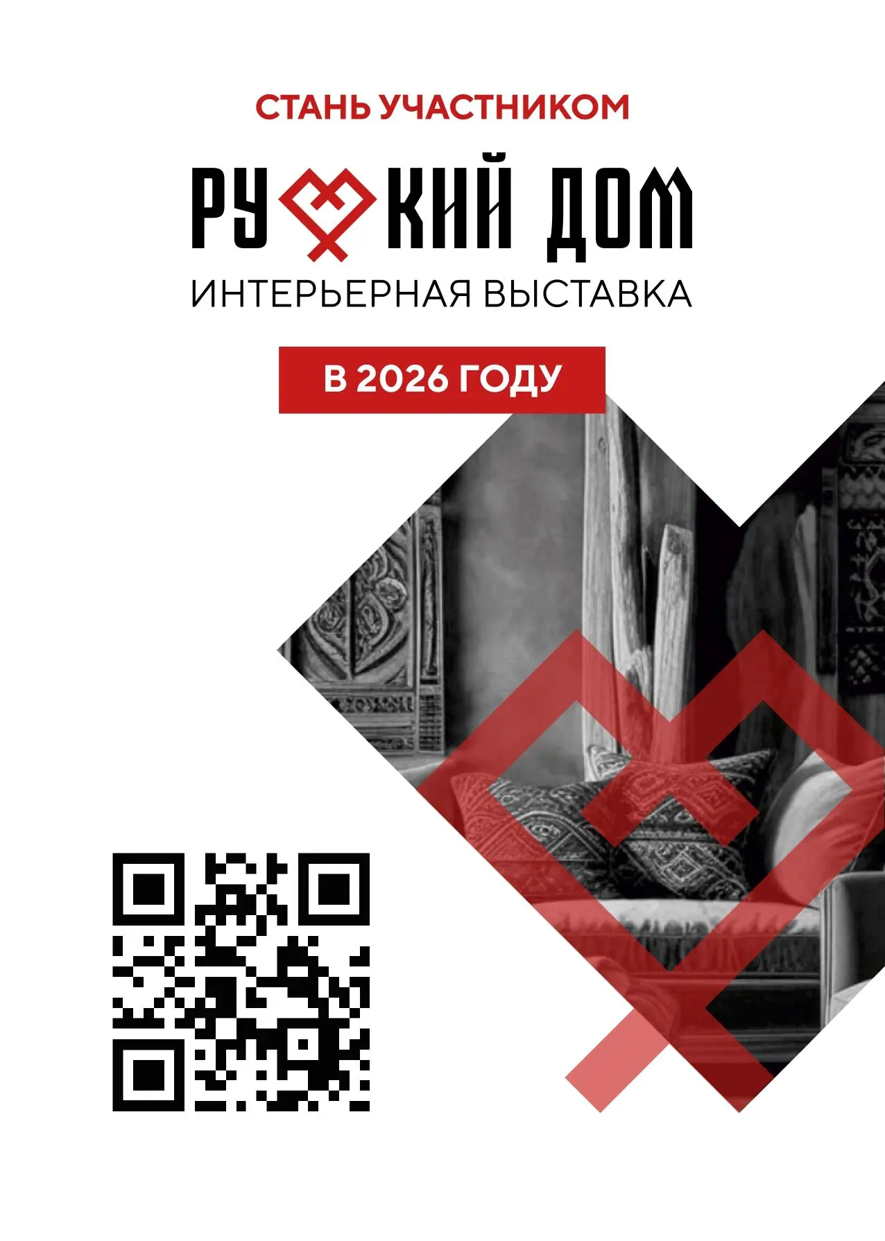 Тема Выставки "Русский дом" в 2026 году: Русский Дом: Сердце России
В 2026 году акцент выставки буде