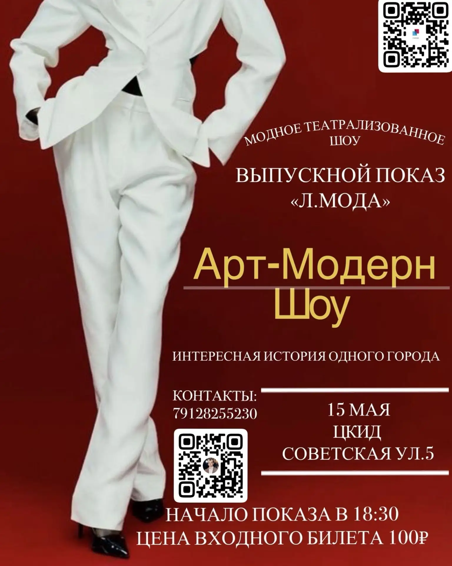 ВЫПУСКНОЙ МОДЕЛЬНОЙ ГРУППЫ «Л.МОДА»Мы готовим театрализованный модный показ «Город, где живёт истори