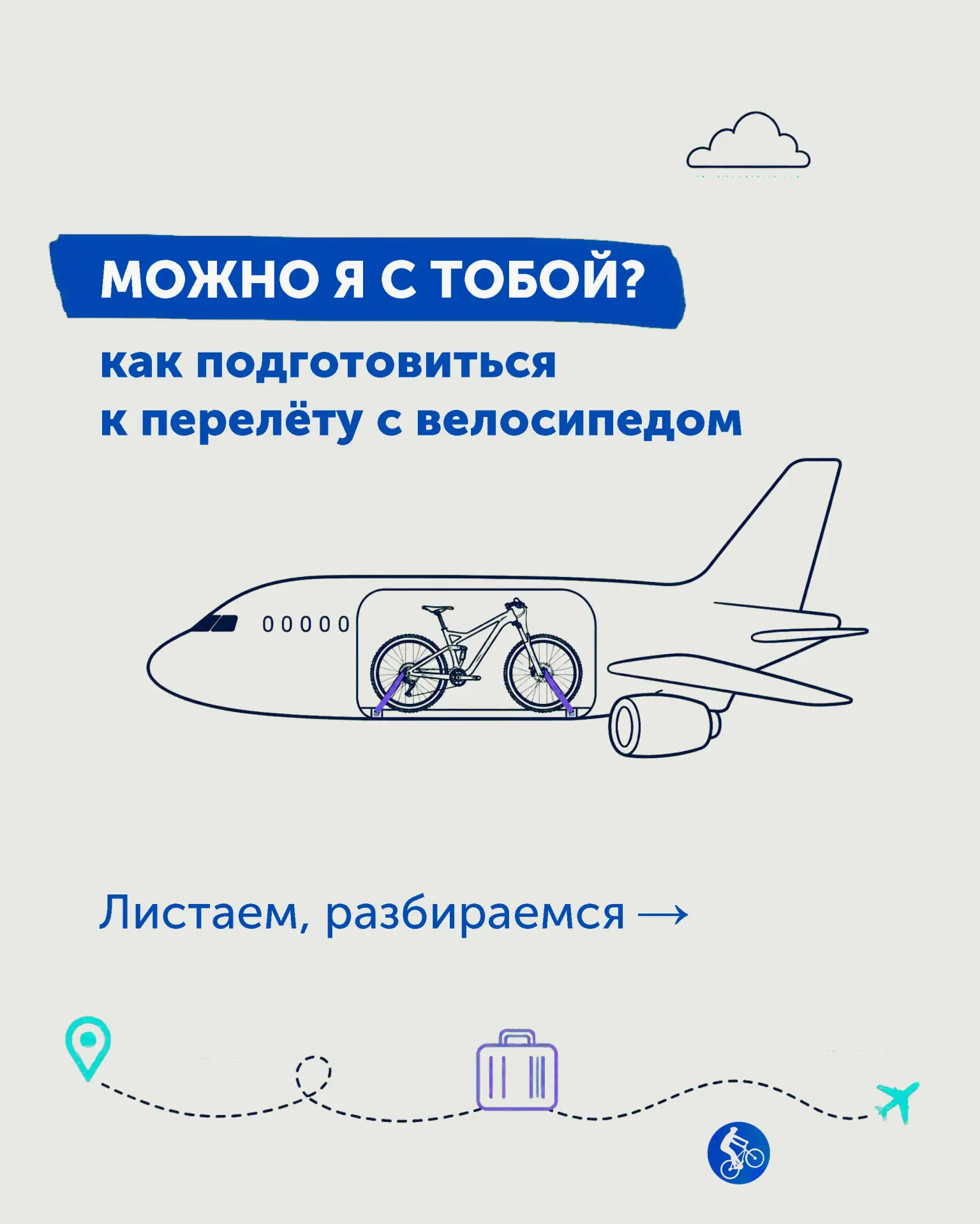 ✈️🚲 Можно я с тобой: как подготовиться к перелёту с велосипедом