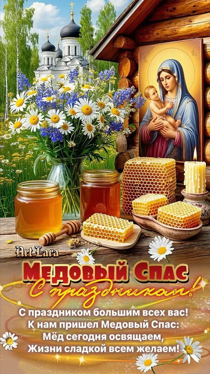 🍯Медовый Спас — это один из трёх православных Спасов, который отмечается 14 августа
