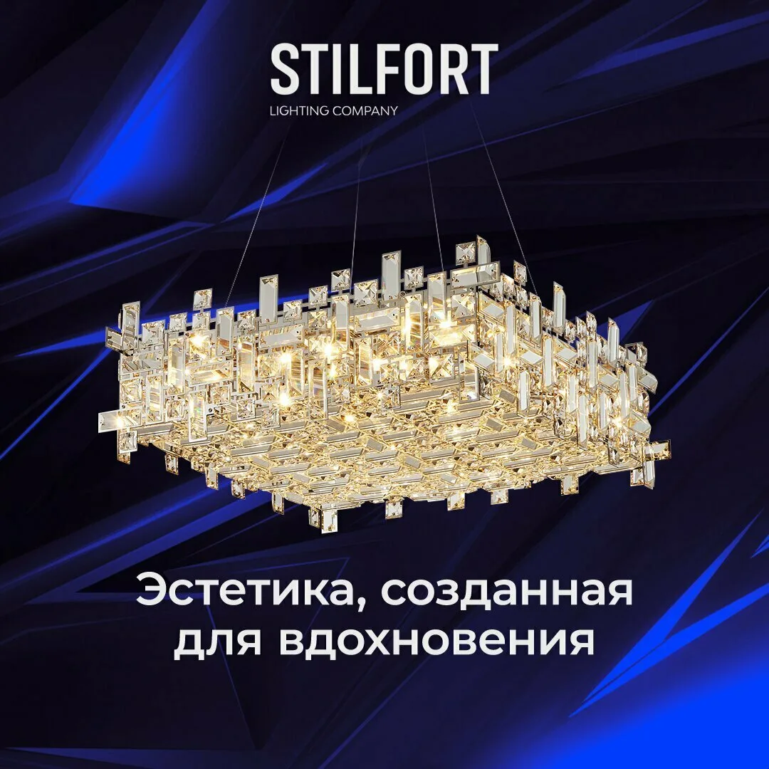 Stilfort: свет под ваш проект и для ваших идей!