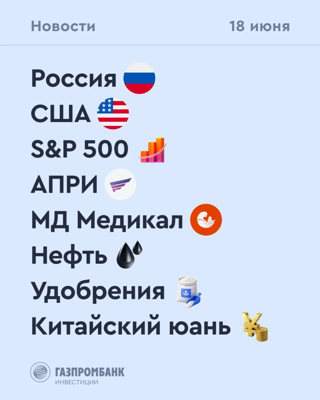 ➡️ Что происходит на рынке
Сегодня, 18 июня

🔹По данным Росстата, инфляция в РФ с 9 по 15 июня сост