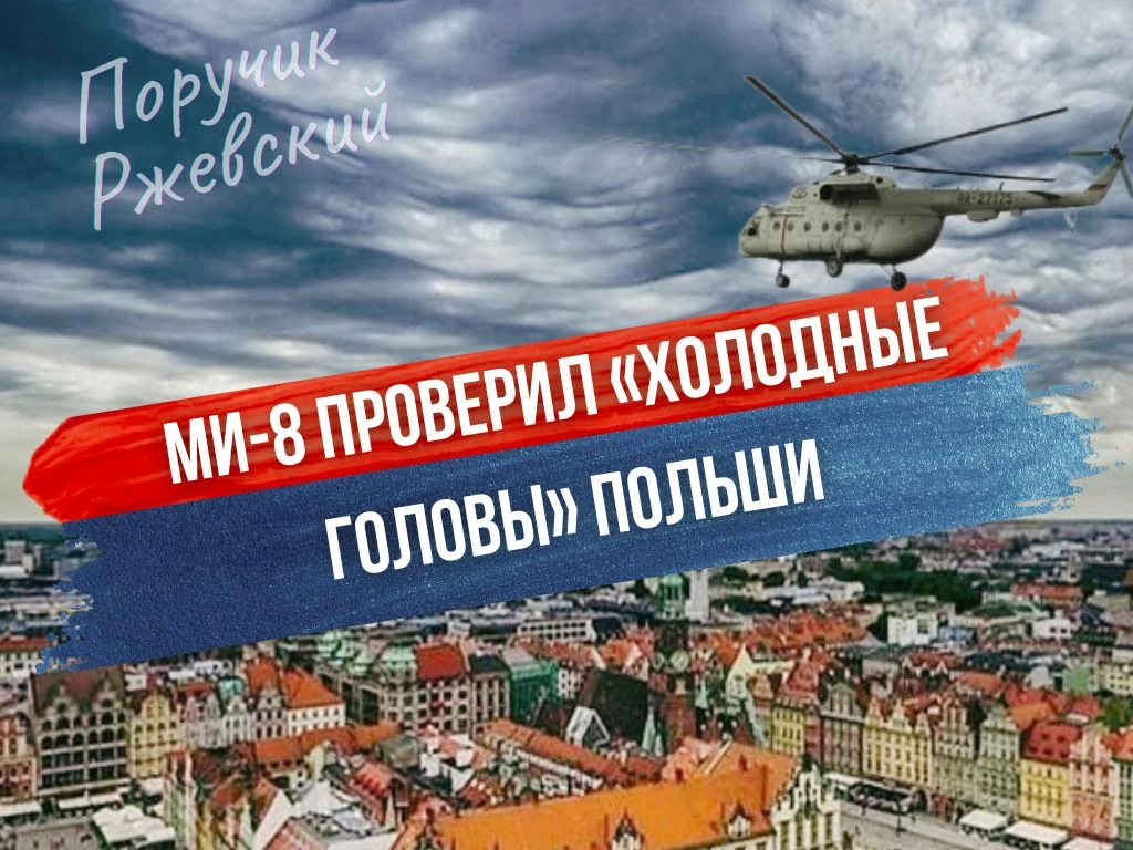 ⚡️42 СЕКУНДЫ, КОТОРЫЕ ВЗБЕСИЛИ НАТО: МИ-8 ПРОВЕРИЛ «ХОЛОДНЫЕ ГОЛОВЫ» ПОЛЬШИ