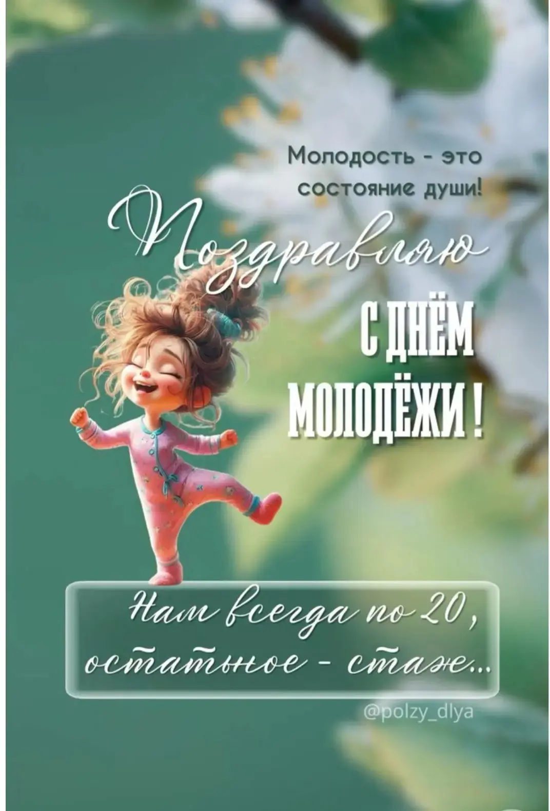 Молодые, яркие и перспективные, поздравляем вас с праздником Дня молодежи! Радуйтесь жизни, цените к