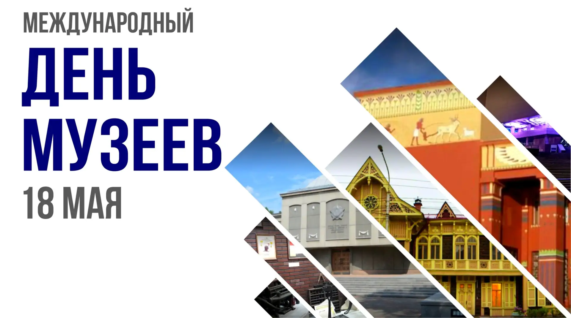 Международный день музеев