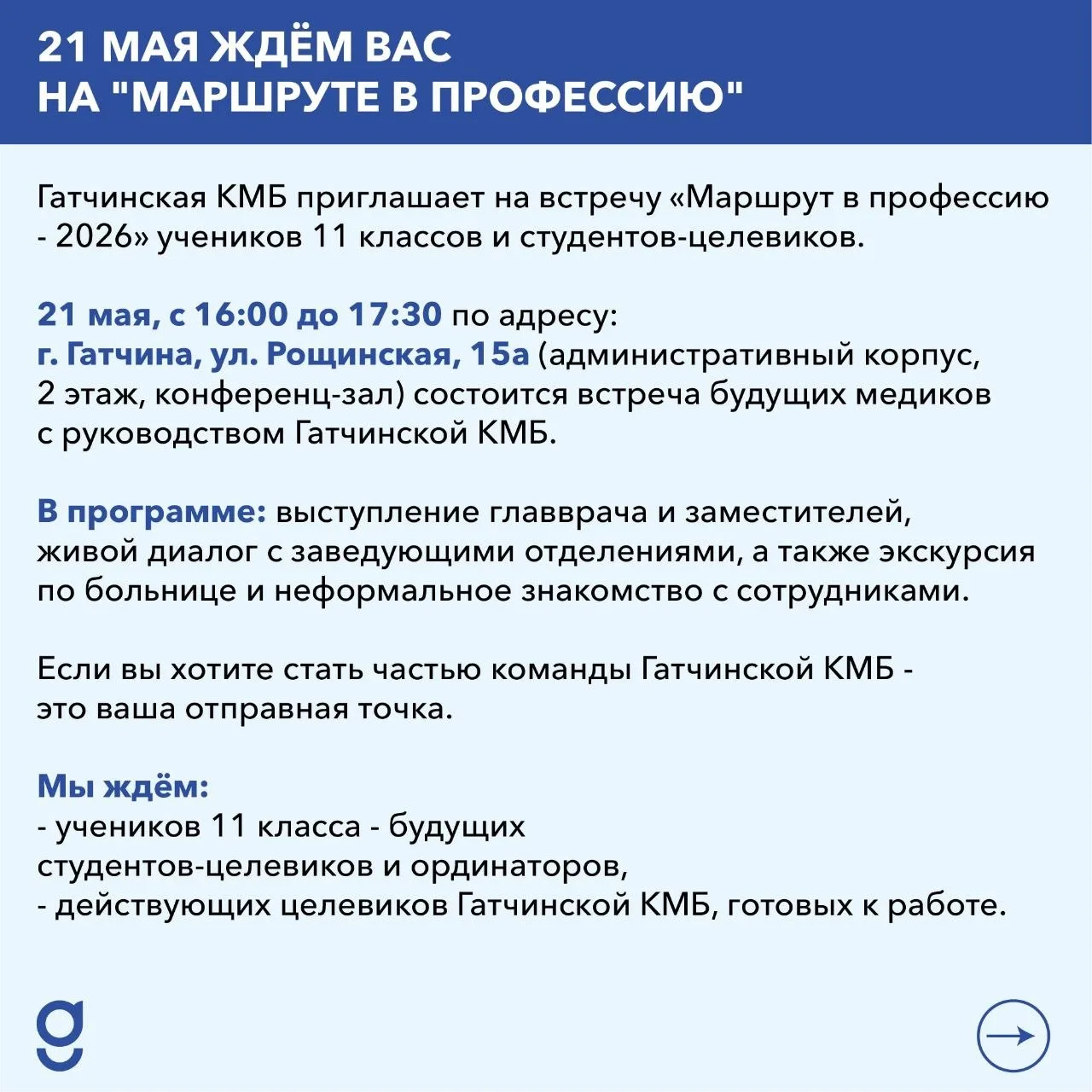 👩🏻‍⚕️👨🏻‍⚕️Гатчинская КМБ приглашает на встречу «Маршрут в профессию - 2026» ученико...
