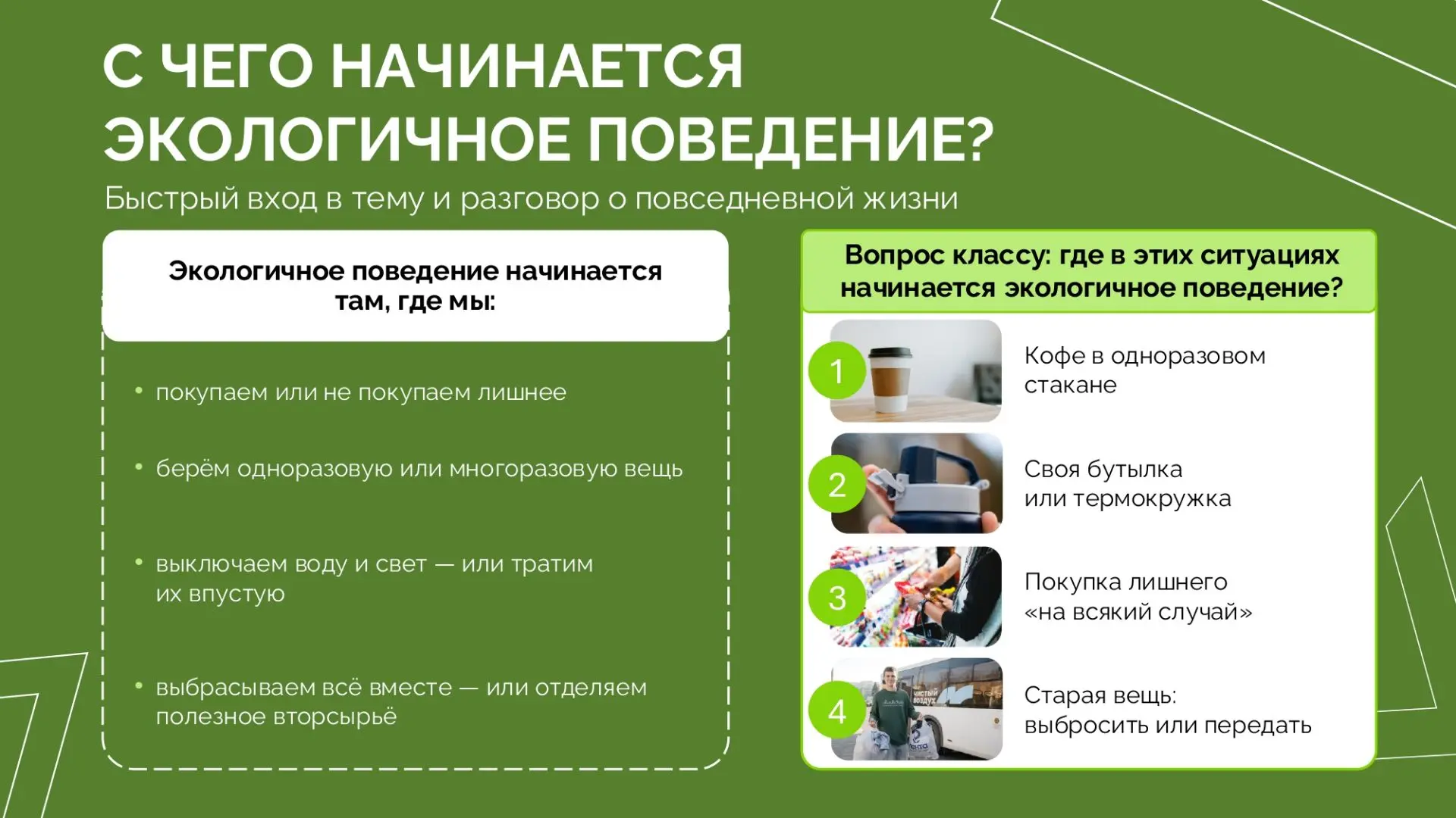 Экологическое поведение - это не про идеальных людей. Это про чуть более разумный выбор...