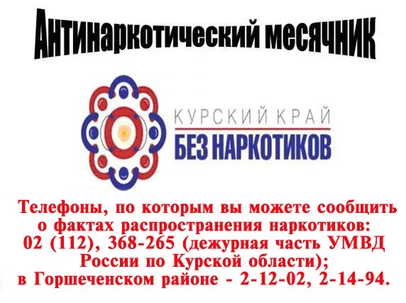📢 ДРУЗЬЯ! В НАШЕЙ ШКОЛЕ ПРОДОЛЖАЕТСЯ ВАЖНАЯ АКЦИЯ «КУРСКИЙ КРАЙ БЕЗ НАРКОТИКОВ».

🏫 Мы твёрдо вери